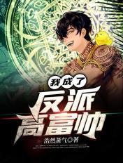 我成了反派高富帅苏景深免费阅读