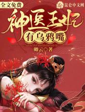 神医王妃有乌鸦嘴全文免费阅读