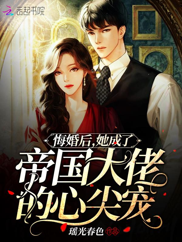 悔婚后她成了帝国大佬的心尖宠