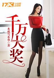 千万大奖得主现身