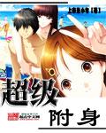 超级附身系统
