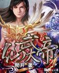 仙武大帝TXT电子书