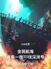 全民大航海开局加入草帽团免费阅读