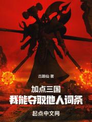 三国加点变强笔趣阁