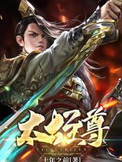 太古至尊神免费阅读