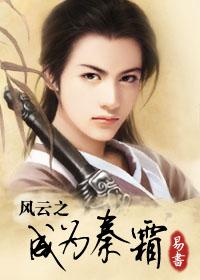 风云穿越成秦霜的