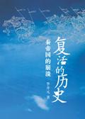 秦始皇复活军团演出在线观看