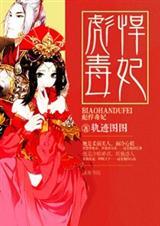 这个医妃有点彪悍