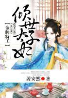 有声金牌特工倾世太子妃