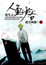 重生之人鱼少年