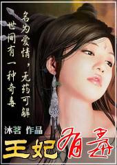 王爷别碰我