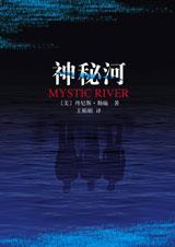 神秘河剧情简介
