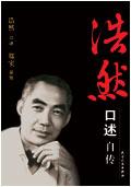 浩然口述自传人生