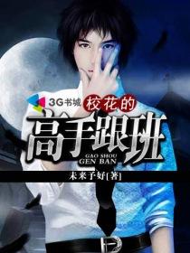 校花的超级高手巅峰的神