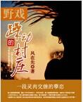 野戏躁动的村庄风在先