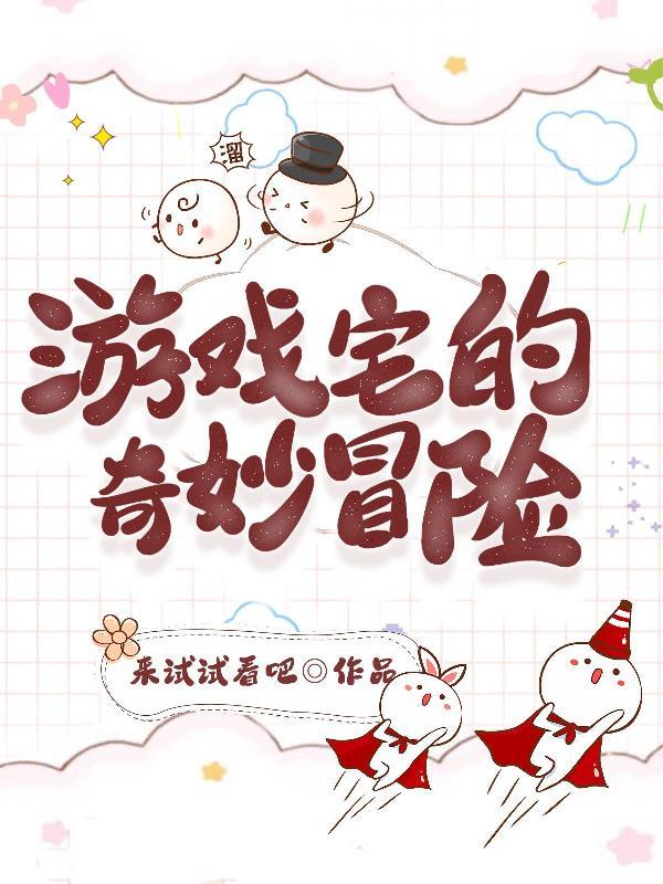 宅男奇妙冒险