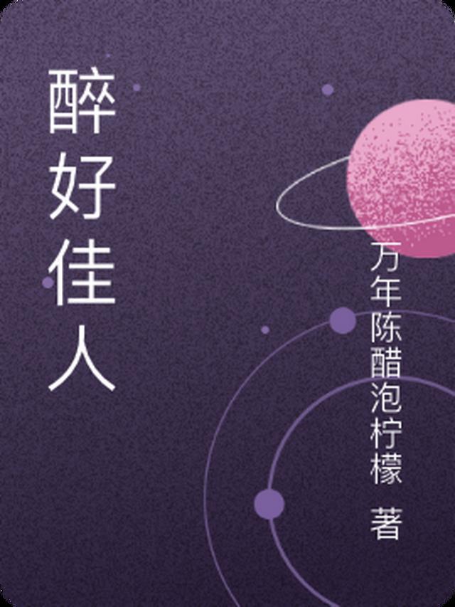 佳人醉月歌曲