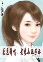 医见钟情 医生老公太高冷