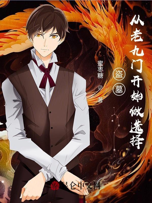 盗墓从老九门开始做选择作者蜜枣糖