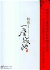 一座城池韩寒有声