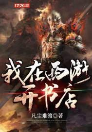 我在西游有个书店