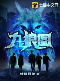 九狼图九人分别是谁
