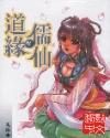 道缘儒仙全文免费阅读无弹窗
