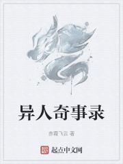 异人奇录漫画