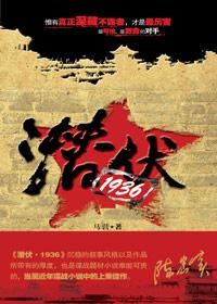 潜伏1936在线阅读