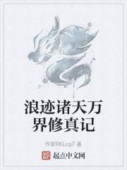 浪迹诸天万界修真记百度百科