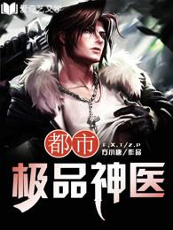 都市极品神医叶辰夏若雪最新章节