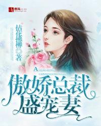 傲娇总裁盛宠妻txt