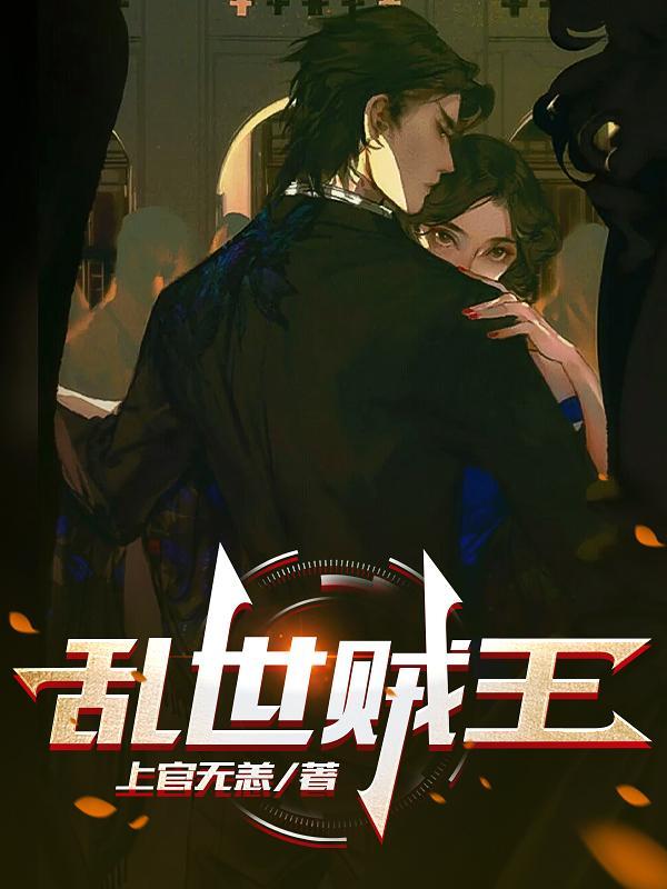 乱世贼王1-48集全免费