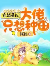 星际大佬只想种田男主是谁