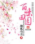 百味坛里田园综合体