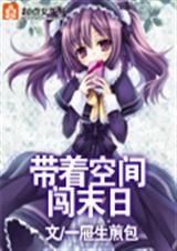 带着空间闯末日一屉小笼包