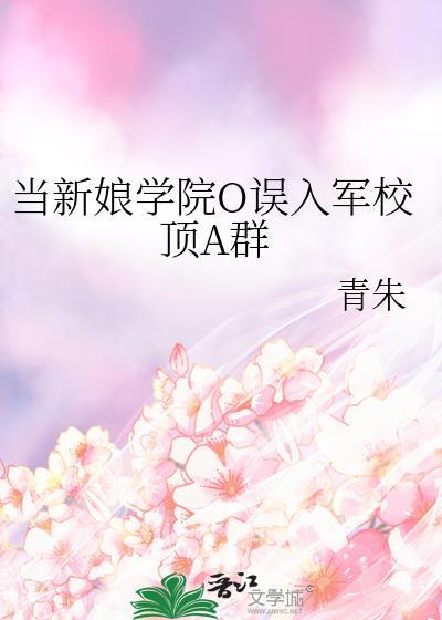 当新娘学院O误入军校顶A群最新章节更新内容