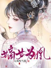 嫡女为凰相府全体都下跪免费全集