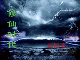 修仙手游排名第一