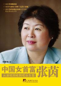 中国女首富张茵公司