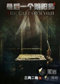 最后一个阴阳师吴妙可林小凡