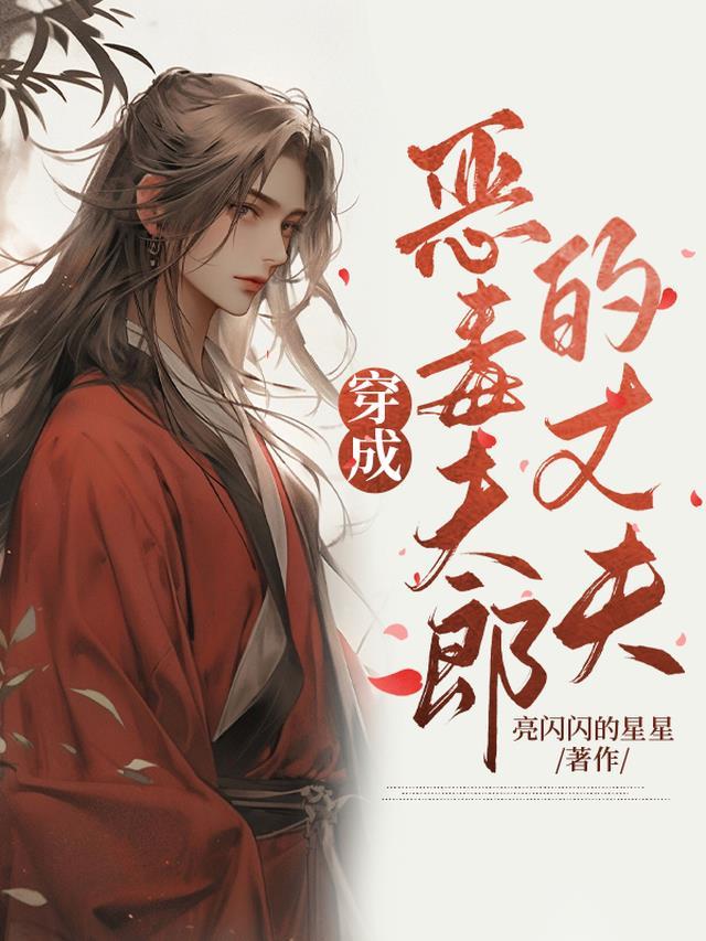 穿成恶毒夫郎的丈夫亮闪闪的星星