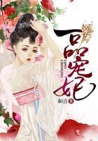 一品宠妃偏执狂全文免费阅读