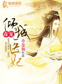 毒宠倾城医妃免费阅读