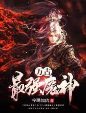 万古最强魔神好看吗