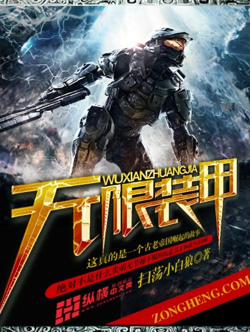 无限装殖笔趣阁