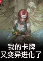 我的卡牌又变异强化了