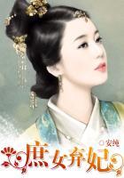 庶女弃妃奉旨二嫁免费阅读