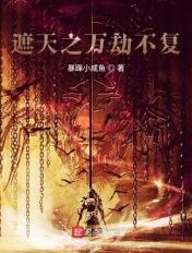 遮天之不灭天帝