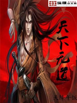 天下无道女星奴正版阅读